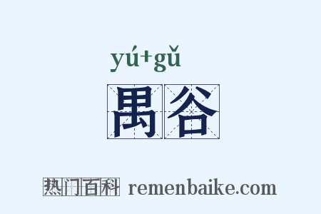 禺谷是什么意思的图片
